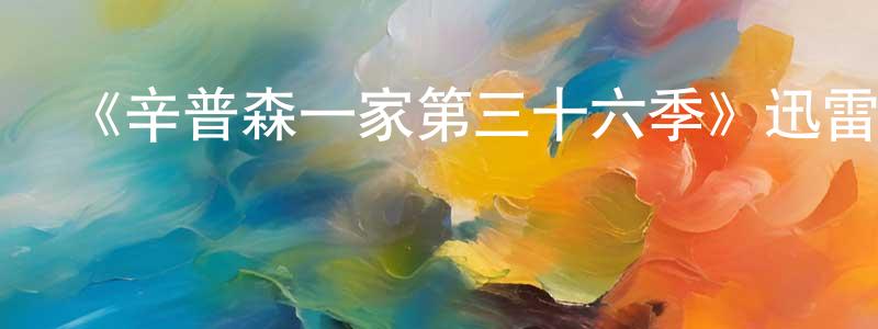 曹蒙蒙發布《辛普森一家第三十六季》迅雷下載/在線觀看-動漫卡通-美劇天堂